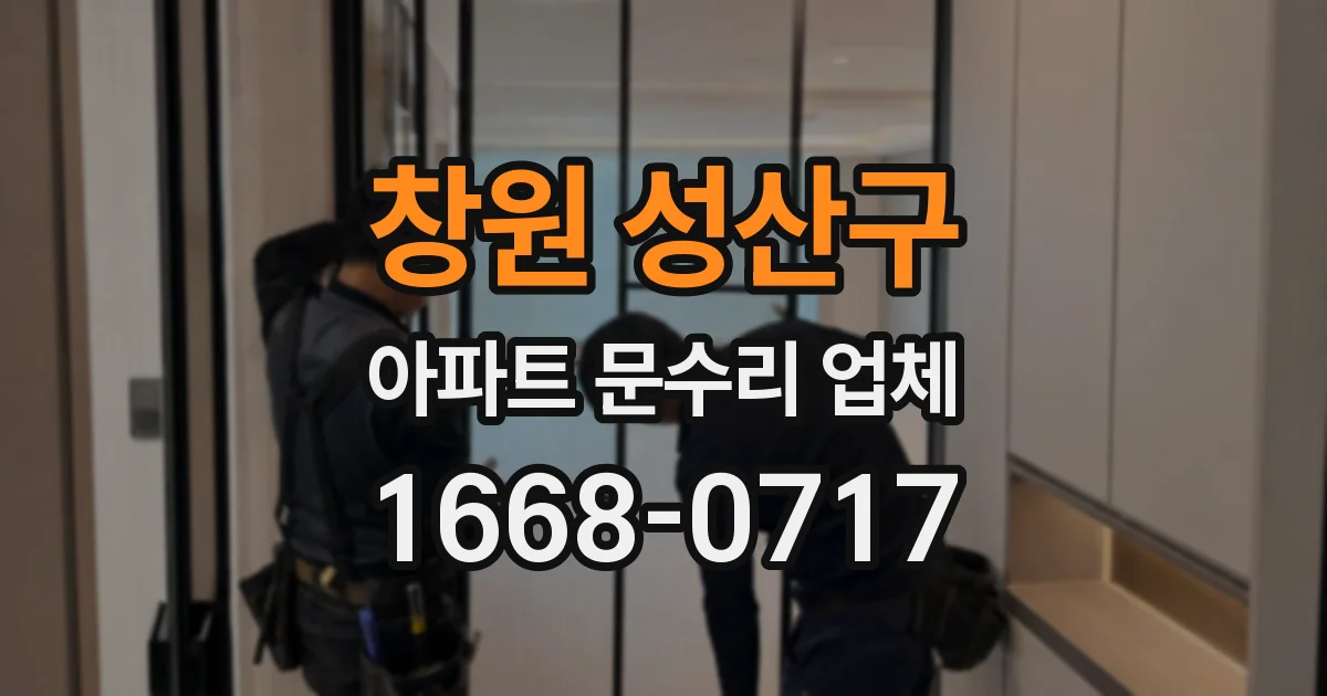 창원 성산구 아파트 문수리 업체