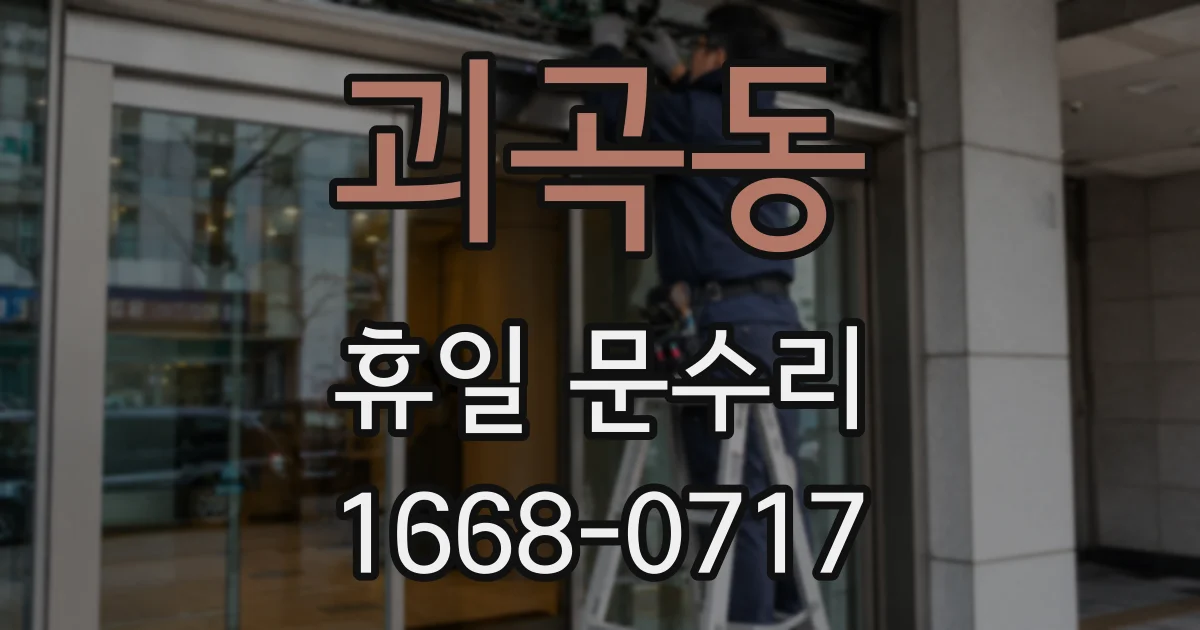 괴곡동 휴일 문수리