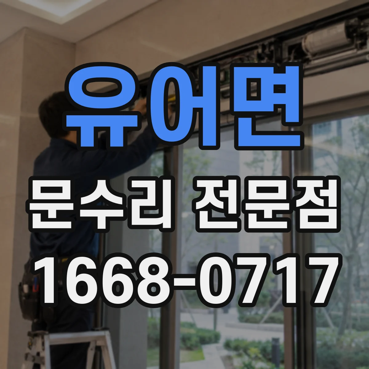 유어면 문수리 전문점