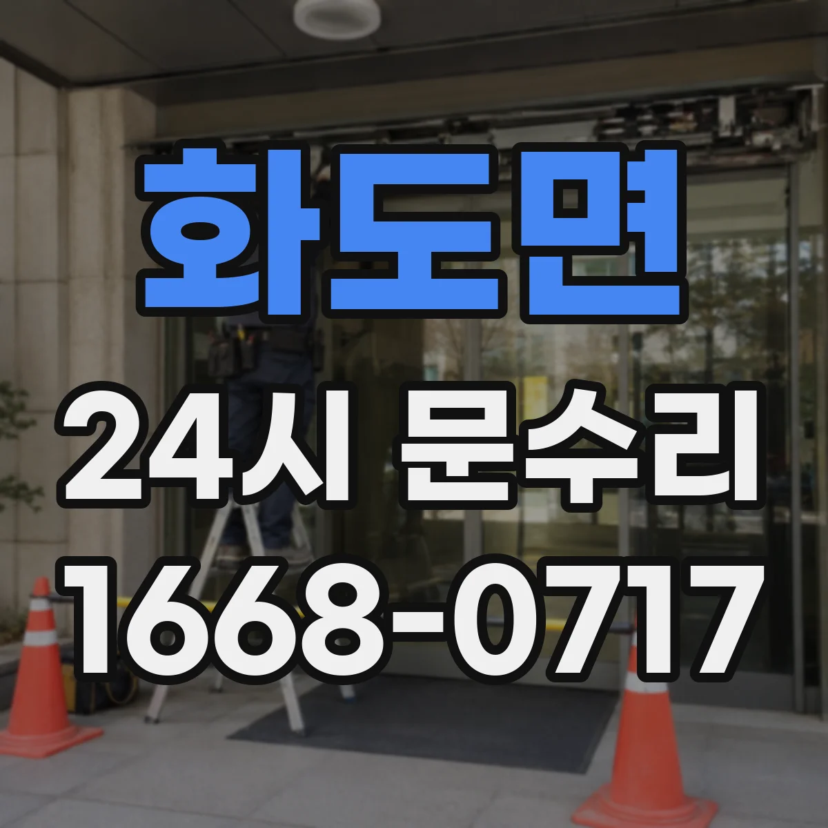 화도면 24시 문수리