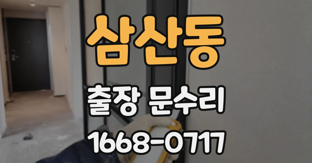 삼산동 출장 문수리