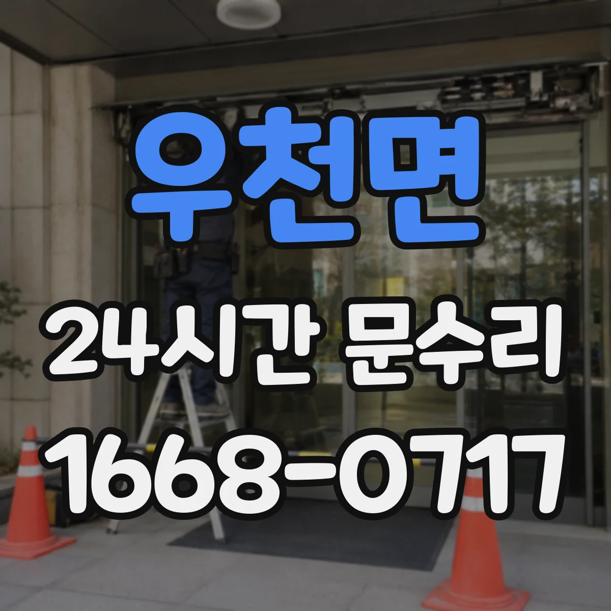우천면 24시간 문수리