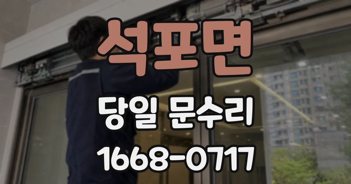 석포면 당일 문수리