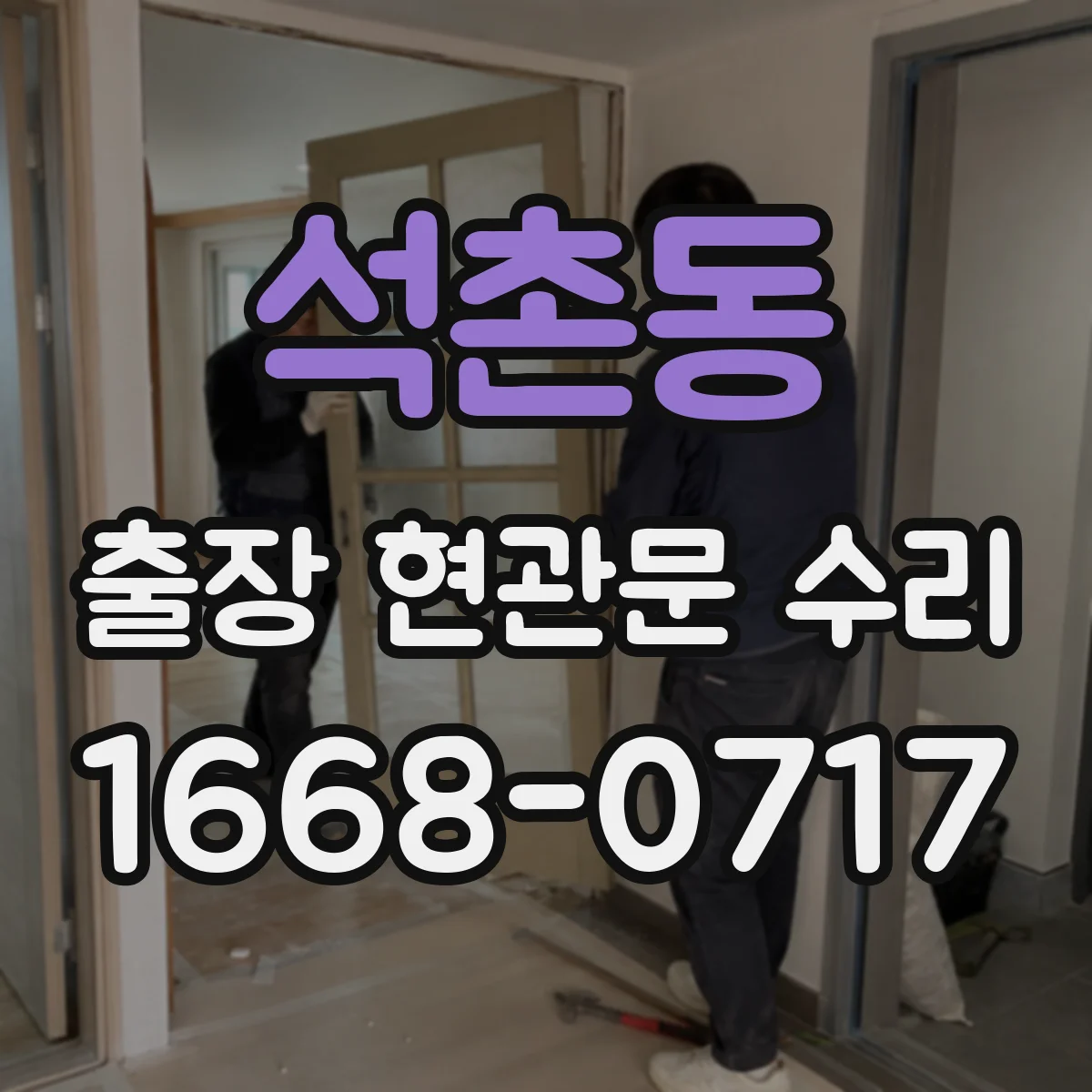석촌동 출장 현관문 수리