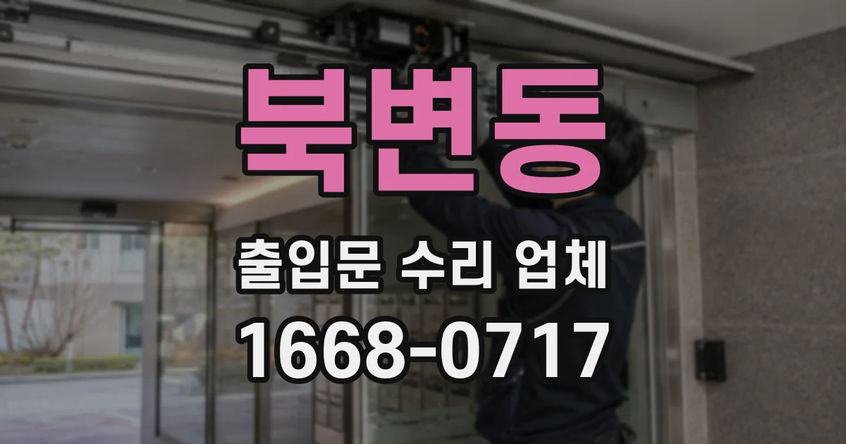 북변동 출입문 수리 업체