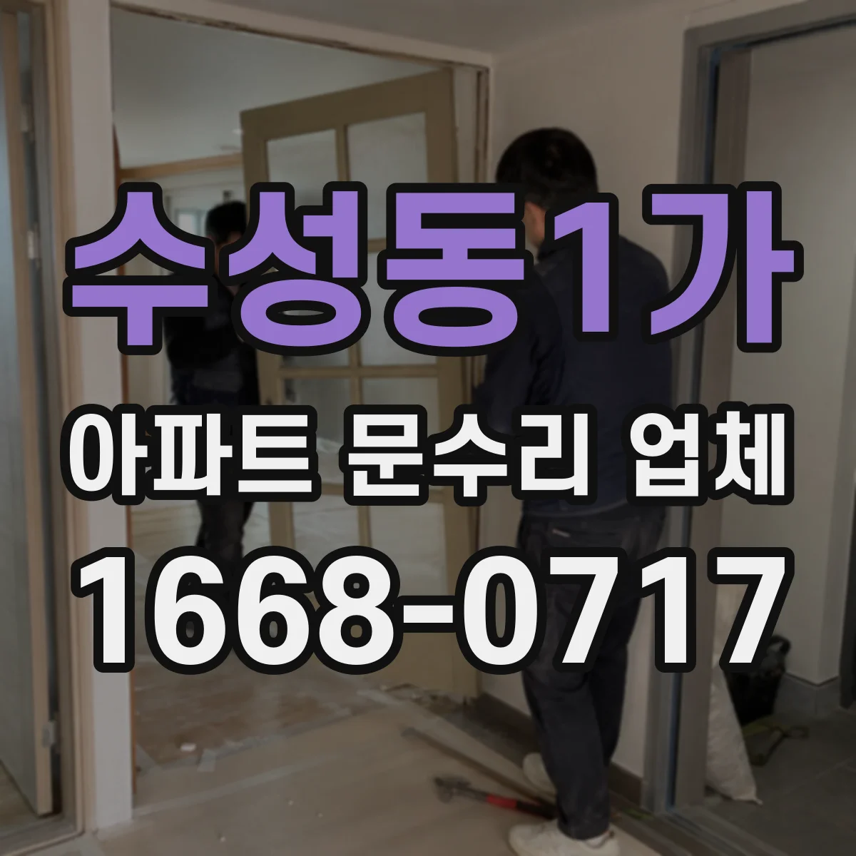수성동1가 아파트 문수리 업체