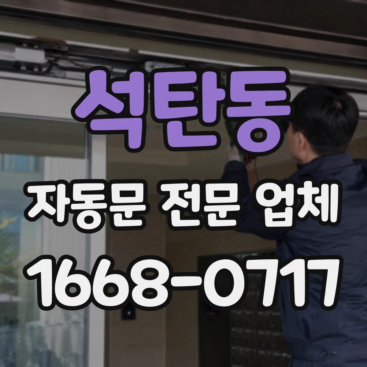 석탄동 자동문 전문 업체