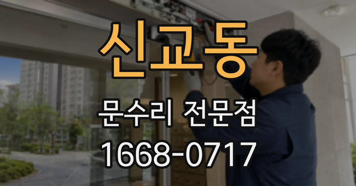 신교동 문수리 전문점