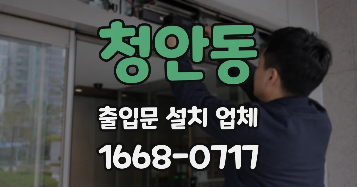 청안동 출입문 설치 업체