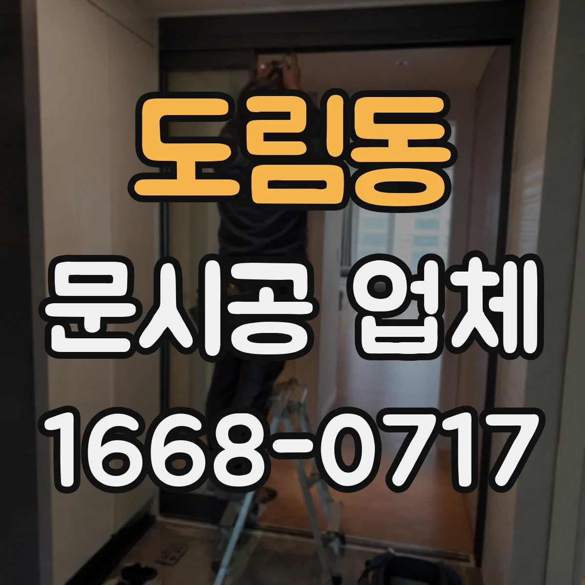 도림동 문시공 업체