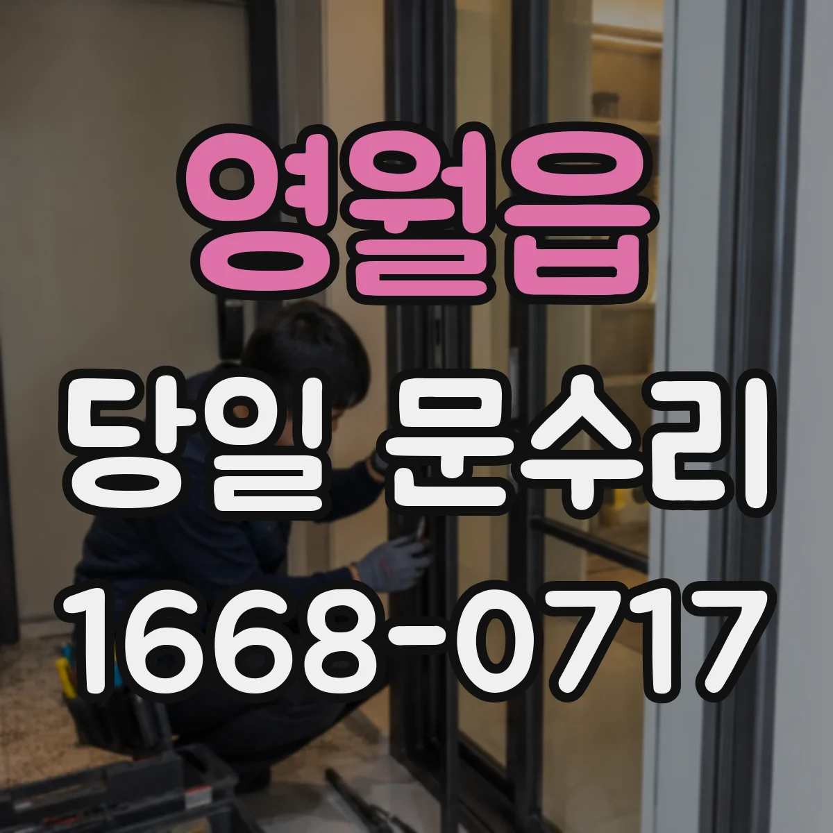 영월읍 당일 문수리
