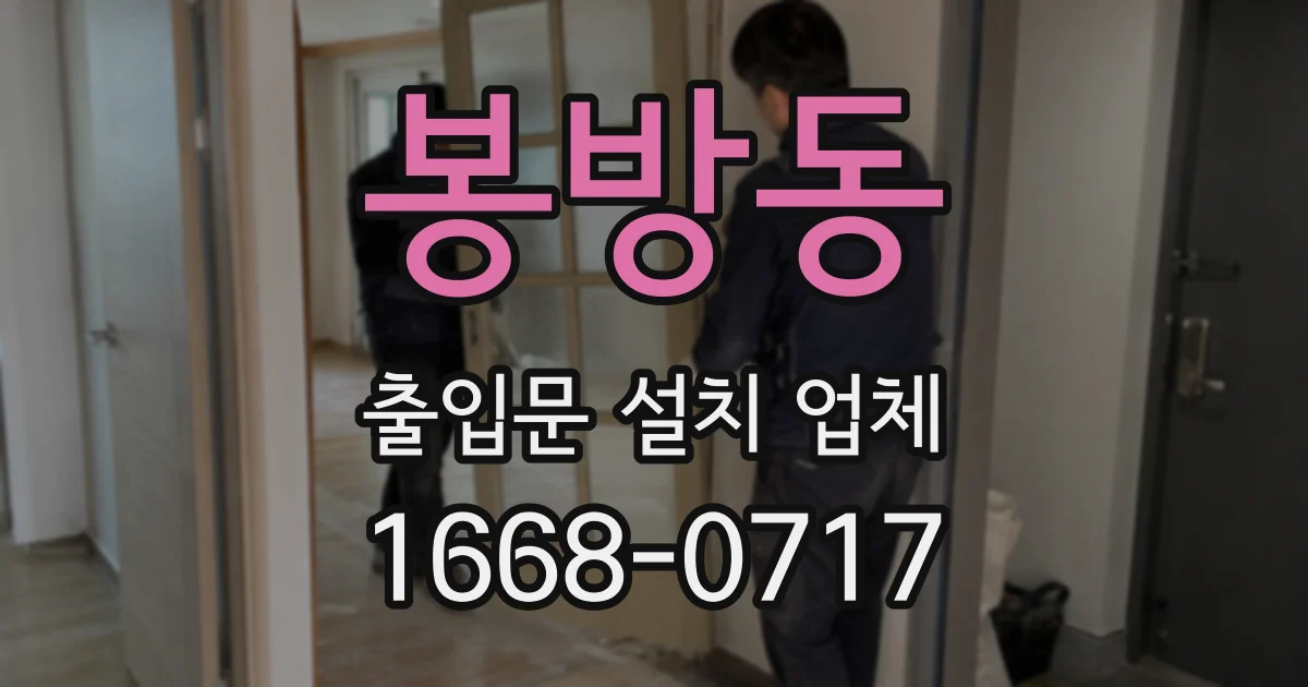 봉방동 출입문 설치 업체