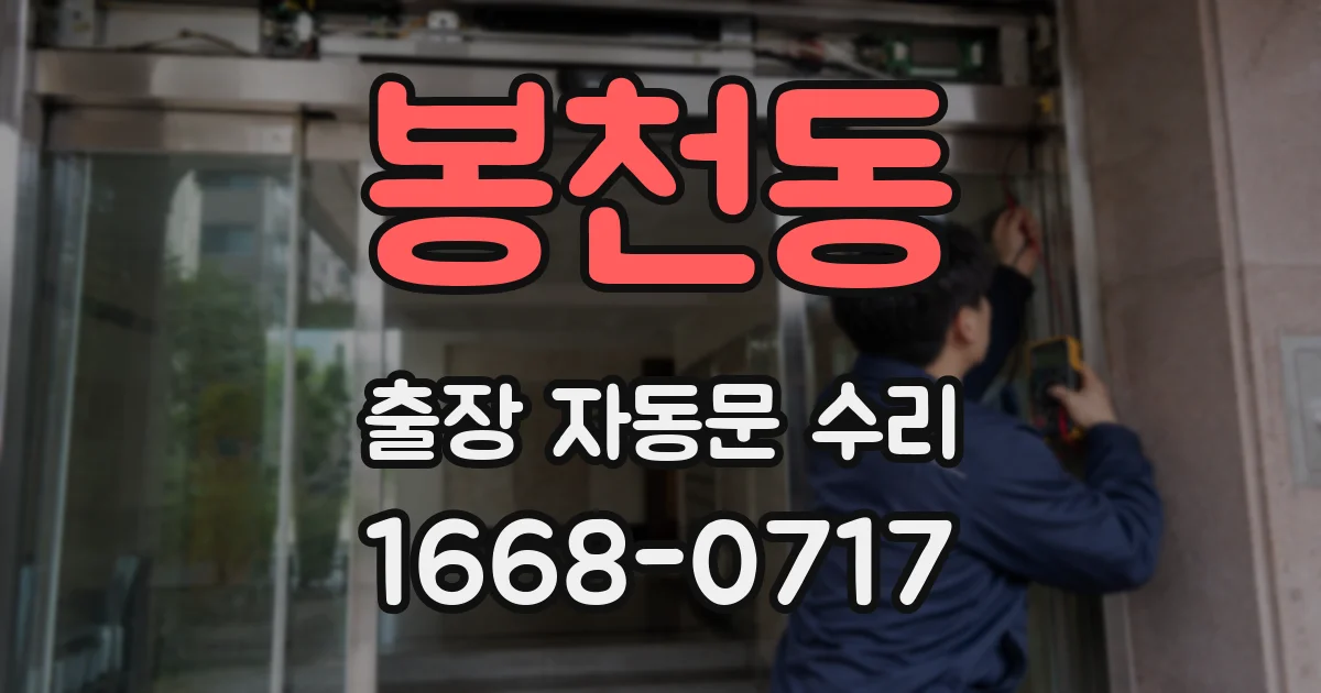 봉천동 출장 자동문 수리