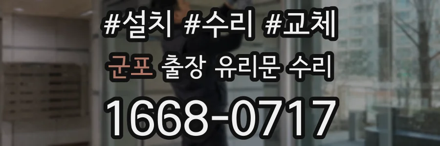 군포 출장 유리문 수리