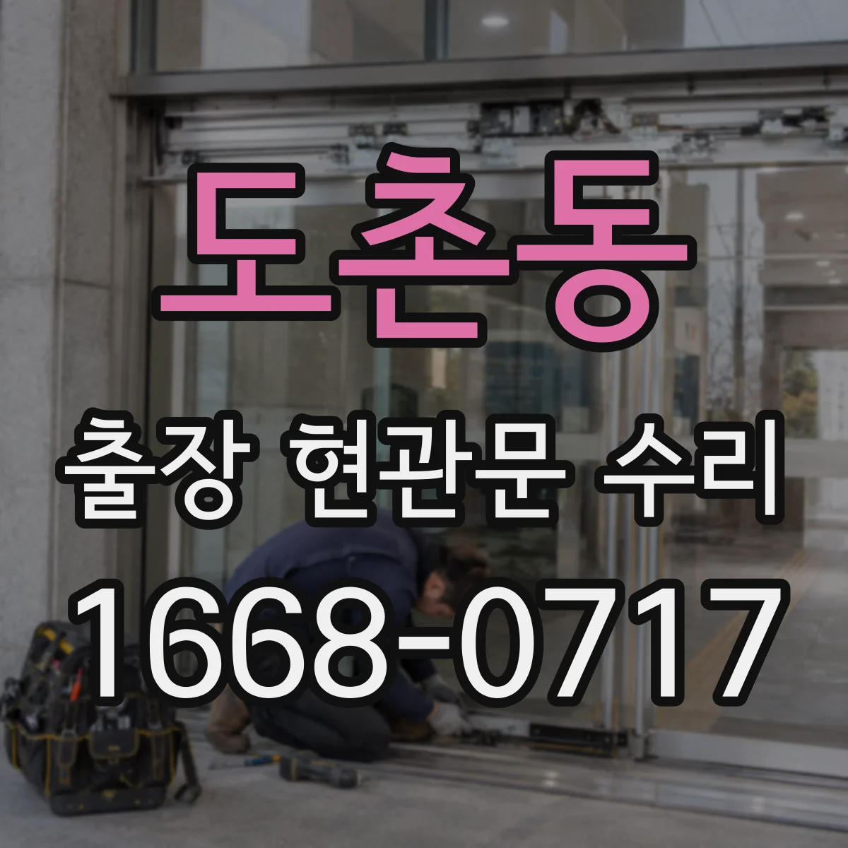 도촌동 출장 현관문 수리