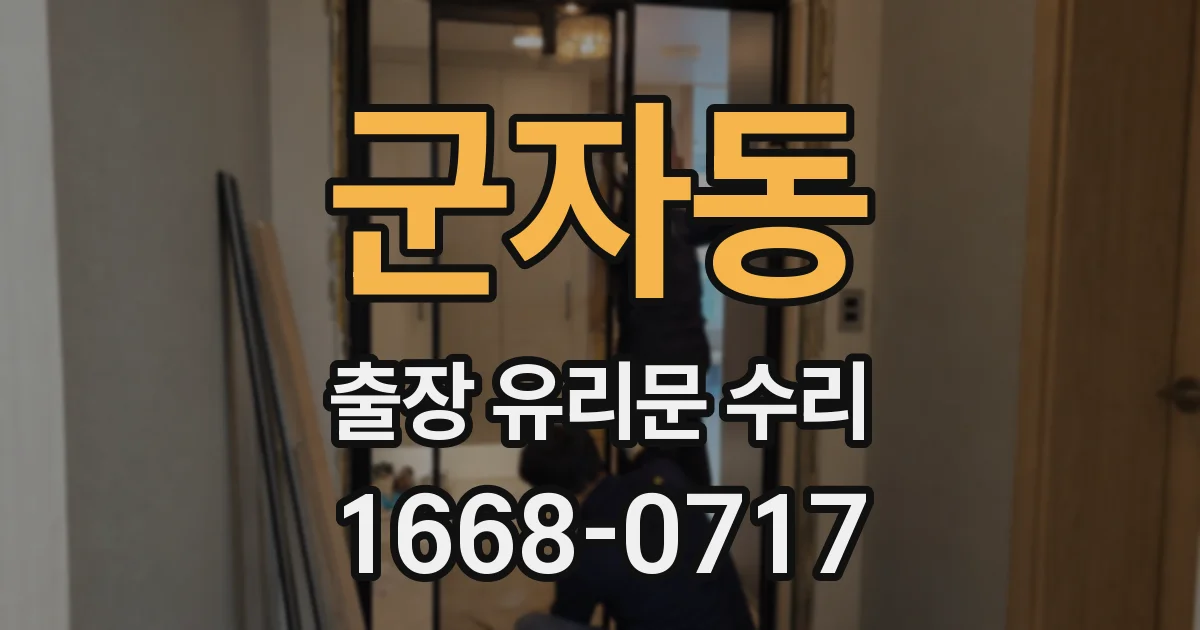 군자동 출장 유리문 수리