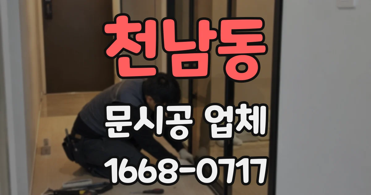 천남동 문시공 업체
