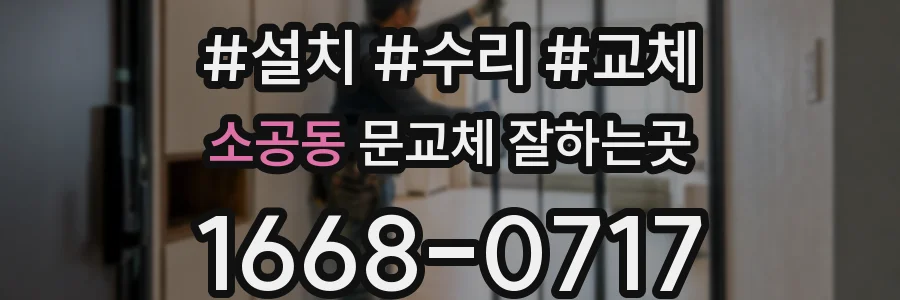 소공동 문교체 잘하는곳