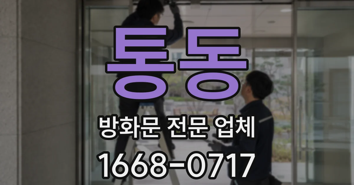 통동 방화문 전문 업체