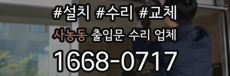 사농동 출입문 수리 업체