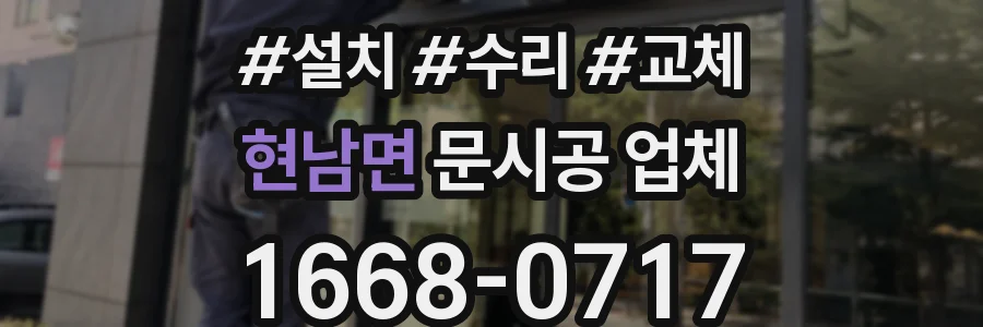 현남면 문시공 업체