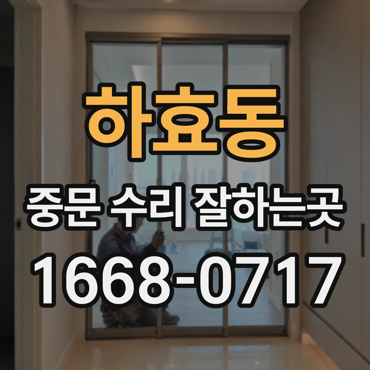 하효동 중문 수리 잘하는곳