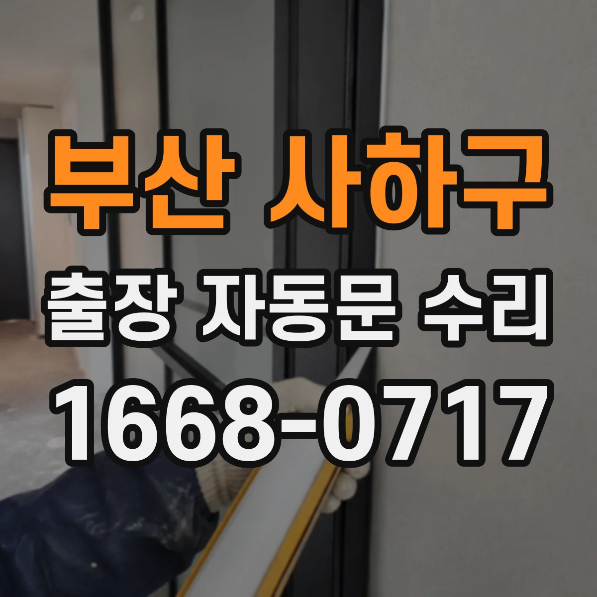 부산 사하구 출장 자동문 수리