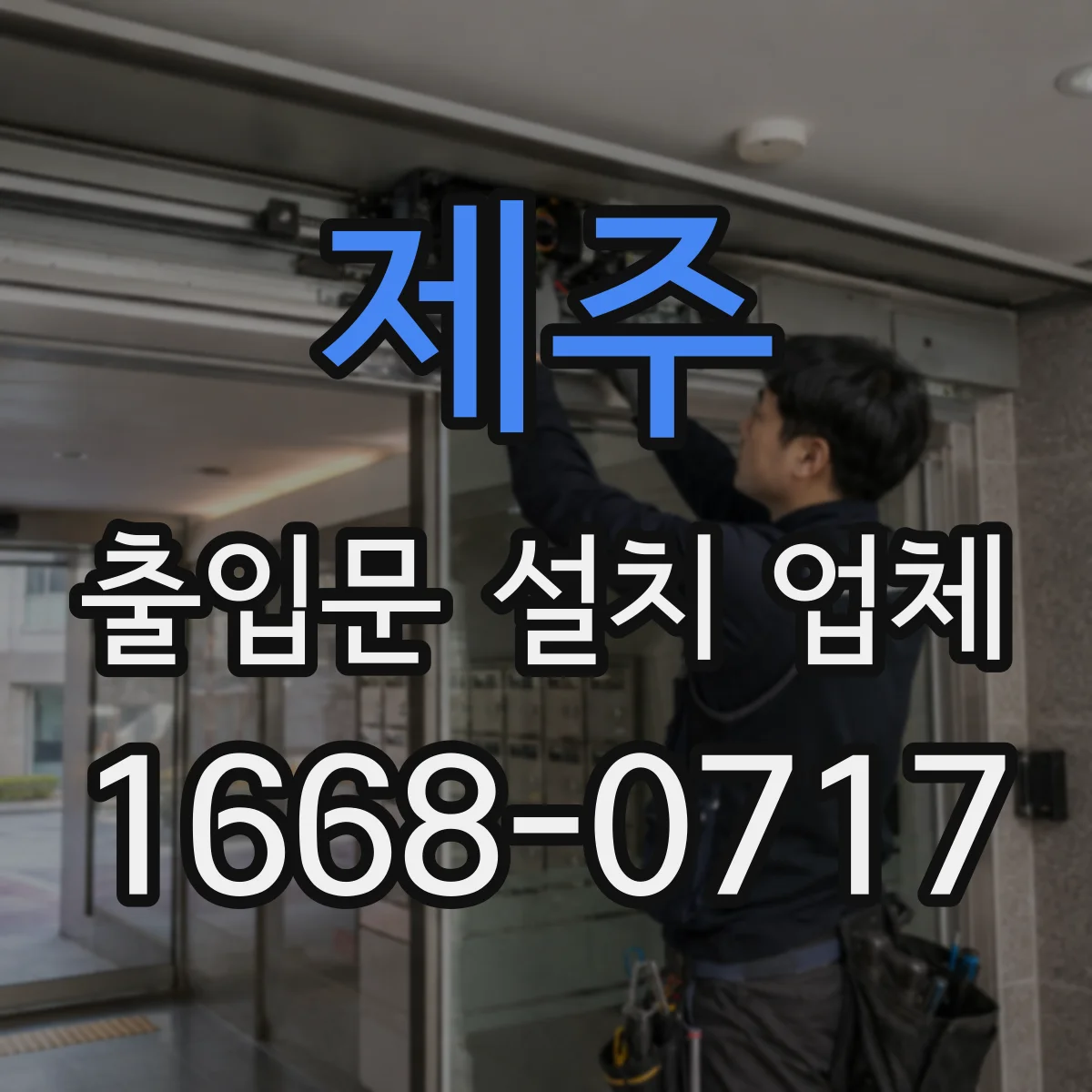 제주 출입문 설치 업체