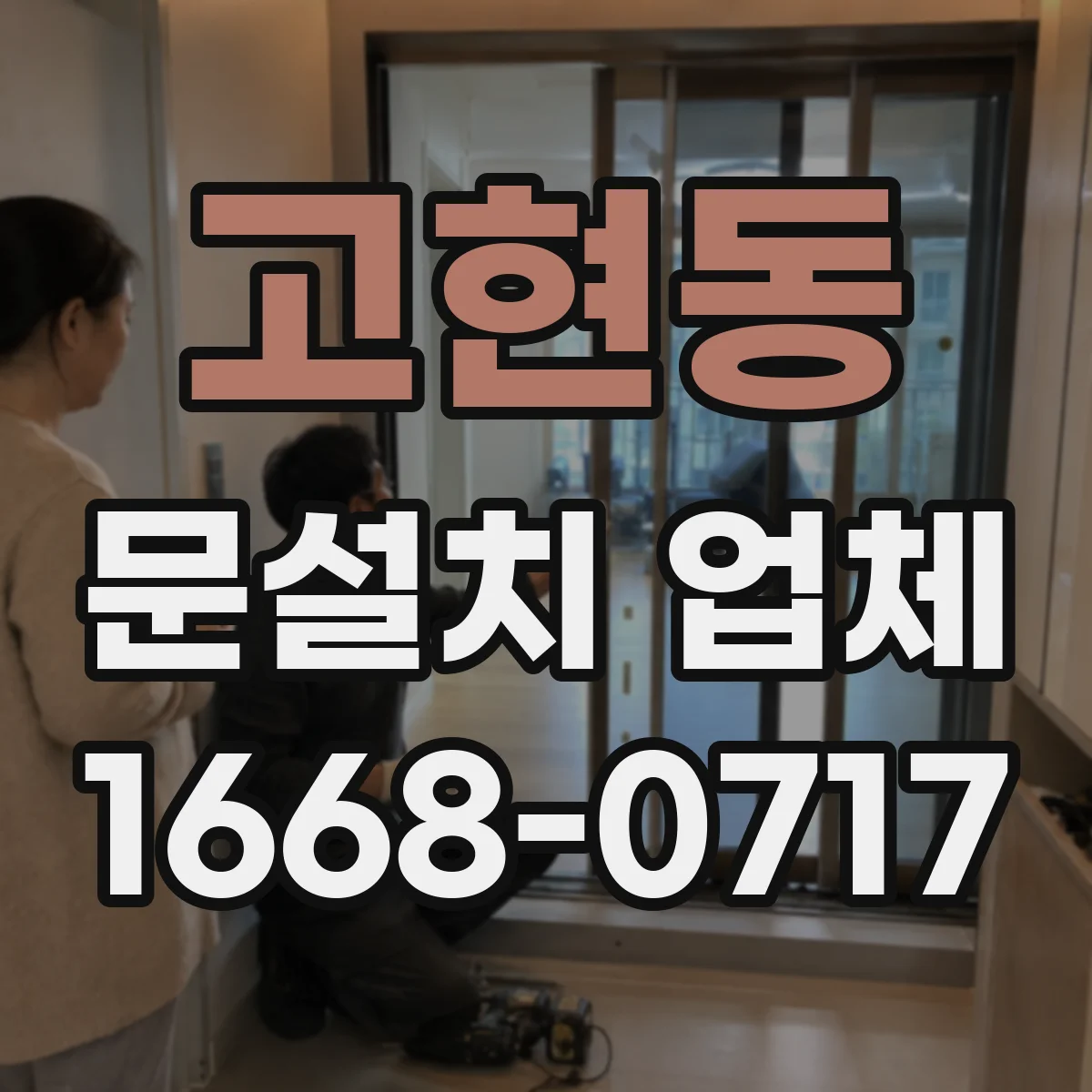 고현동 문설치 업체