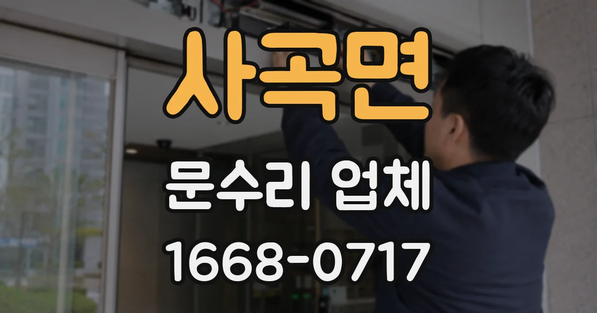 사곡면 문수리 업체