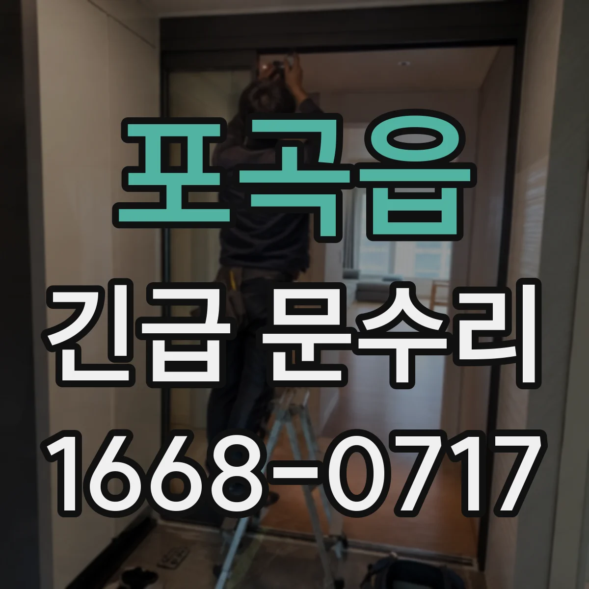 포곡읍 긴급 문수리
