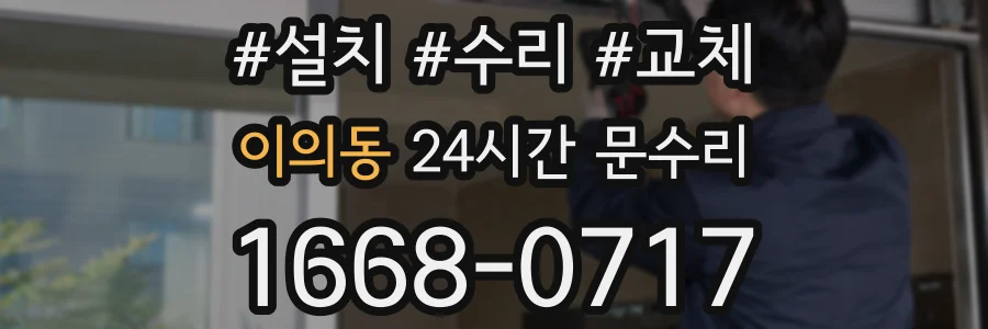 이의동 24시간 문수리