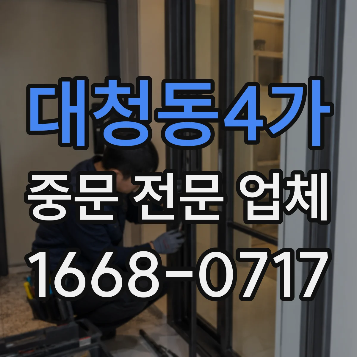 대청동4가 중문 전문 업체