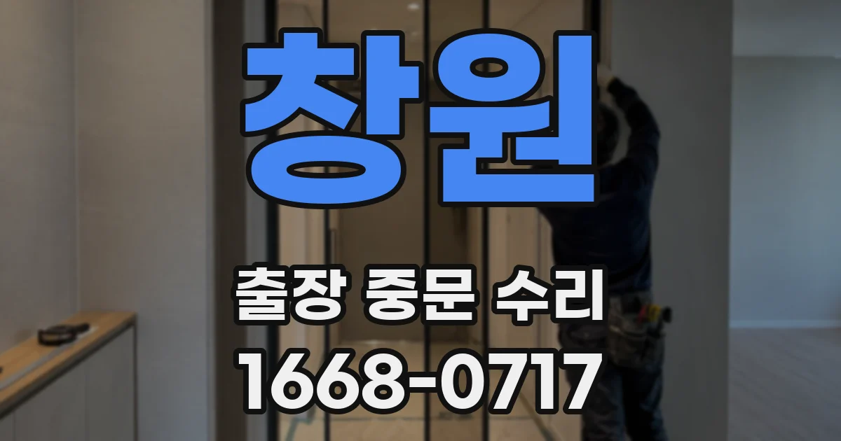 창원 출장 중문 수리