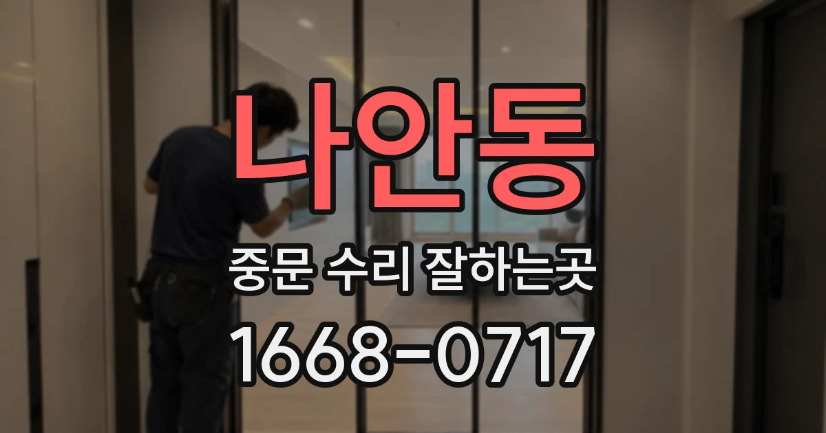 나안동 중문 수리 잘하는곳
