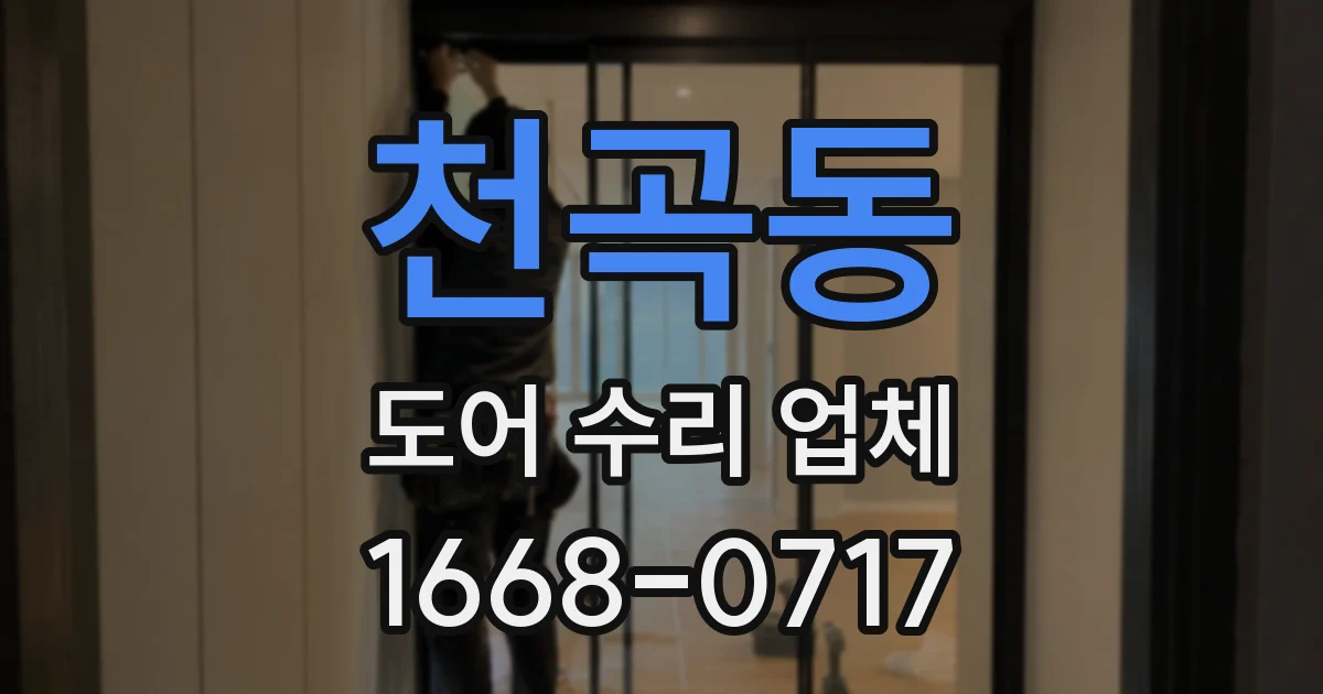 천곡동 도어 수리 업체