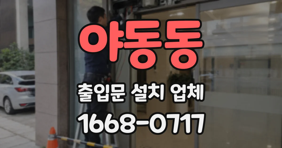 야동동 출입문 설치 업체