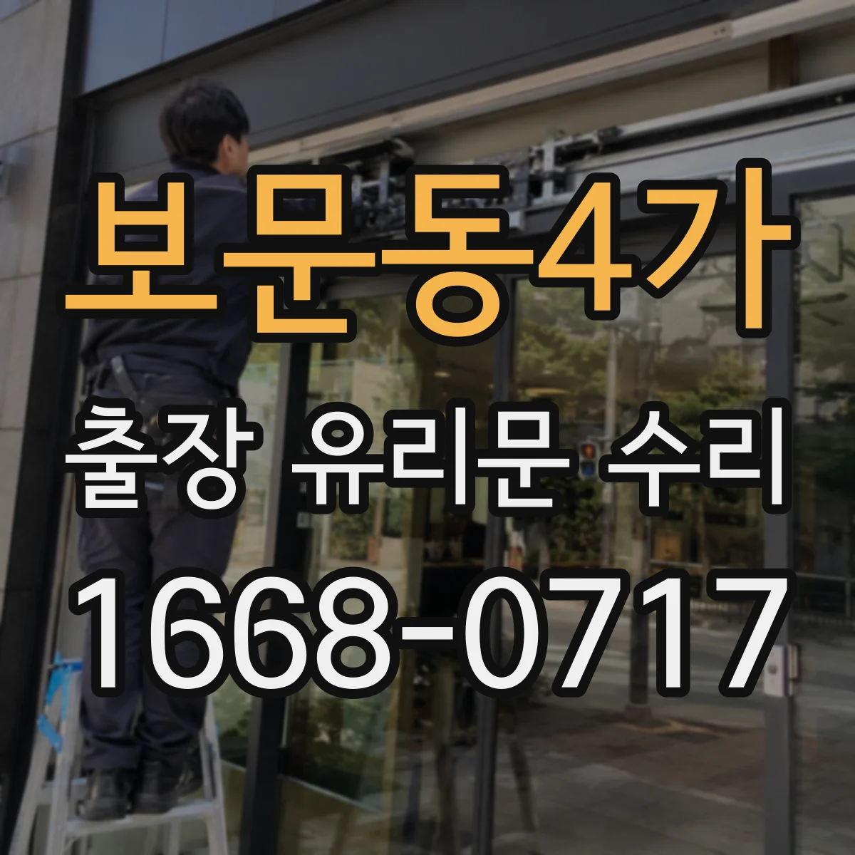 보문동4가 출장 유리문 수리