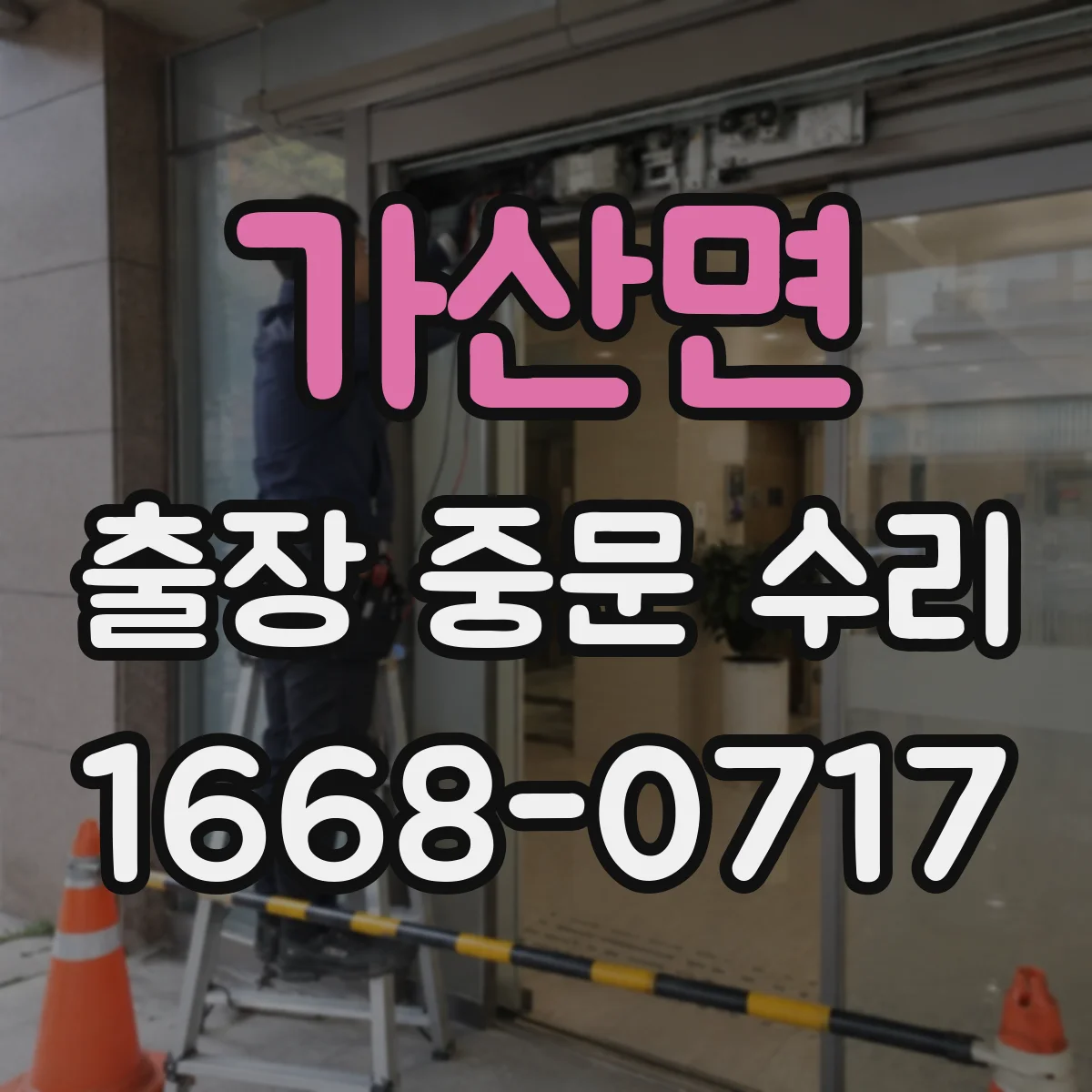 가산면 출장 중문 수리