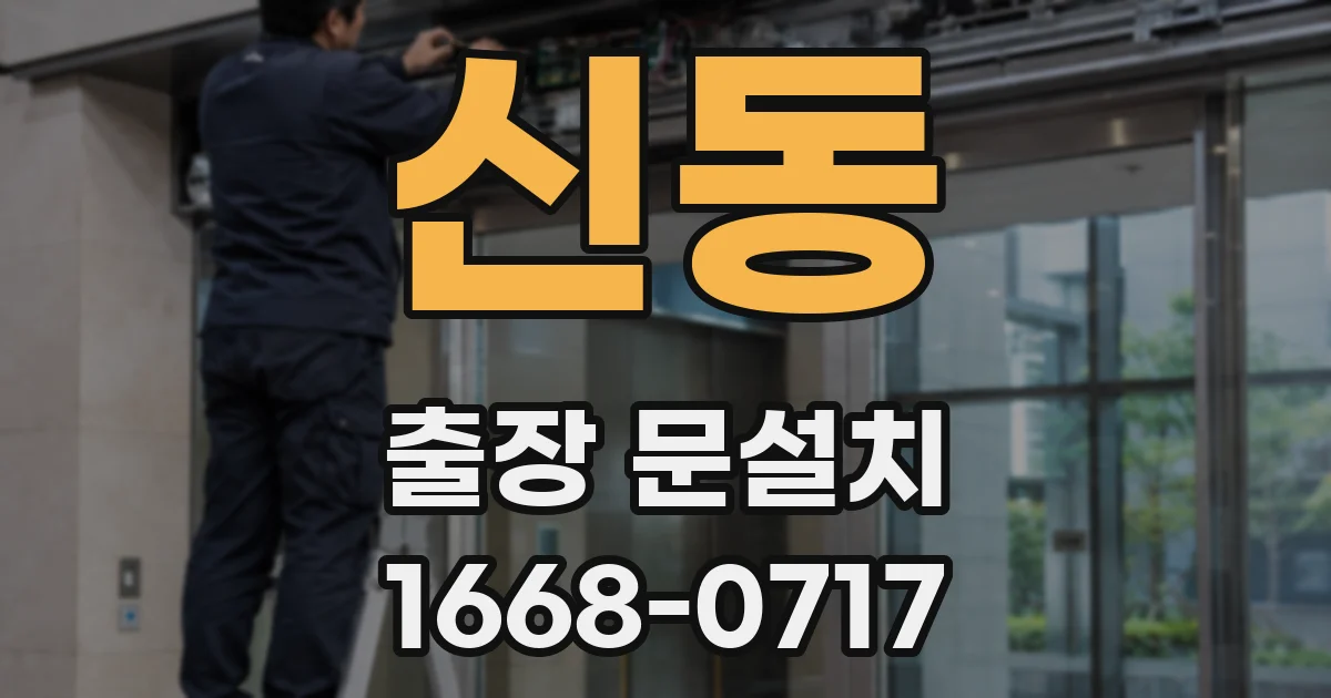 신동 출장 문설치