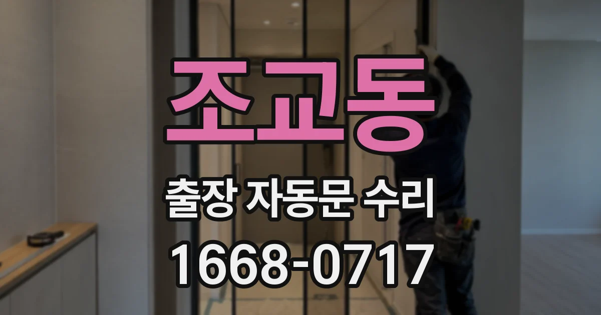 조교동 출장 자동문 수리