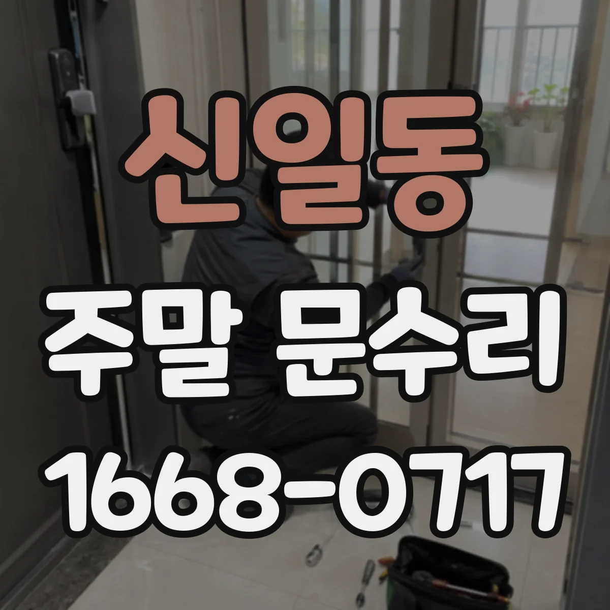 신일동 주말 문수리