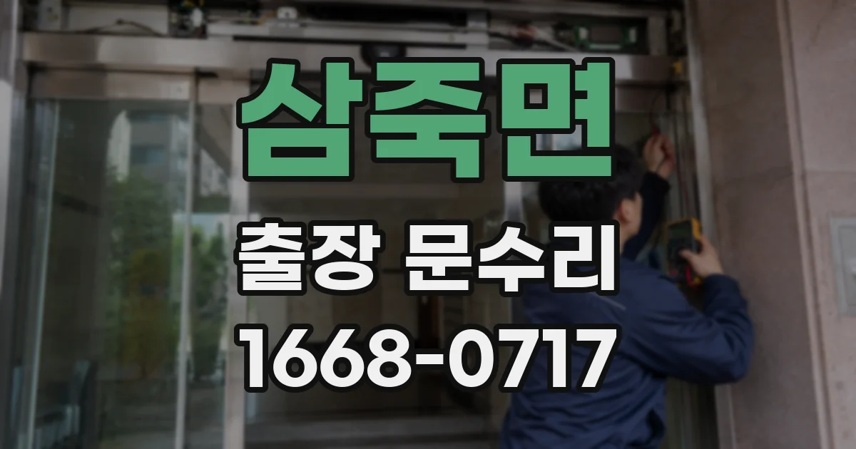 삼죽면 출장 문수리
