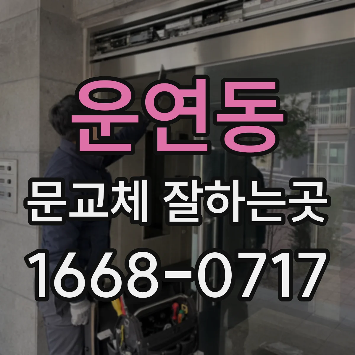 운연동 문교체 잘하는곳