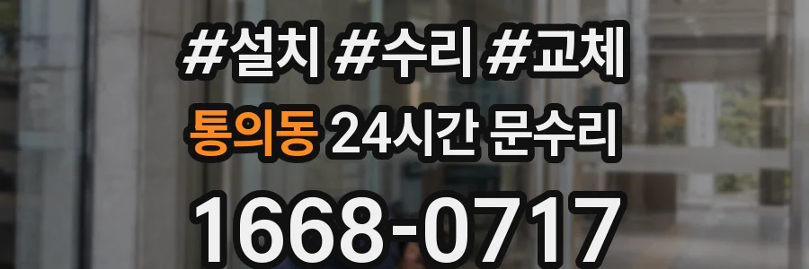통의동 24시간 문수리