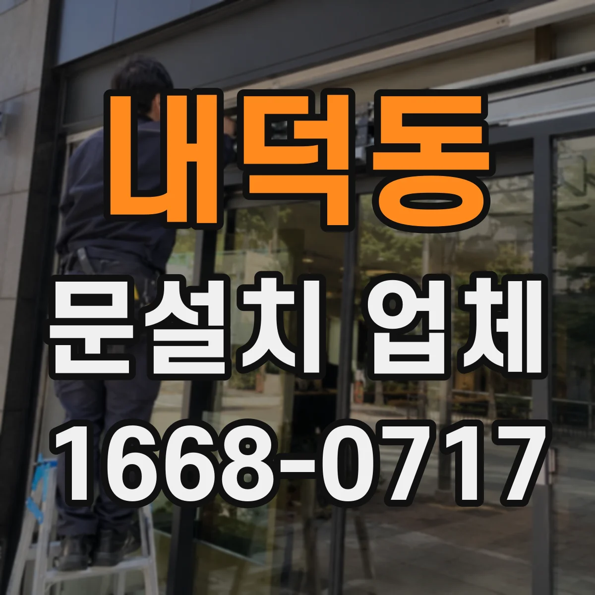 내덕동 문설치 업체