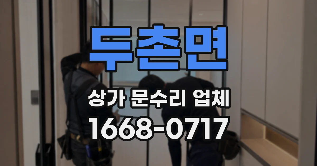 두촌면 상가 문수리 업체