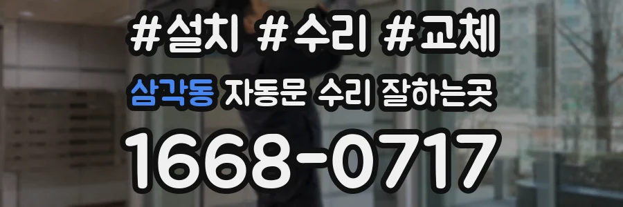 삼각동 자동문 수리 잘하는곳