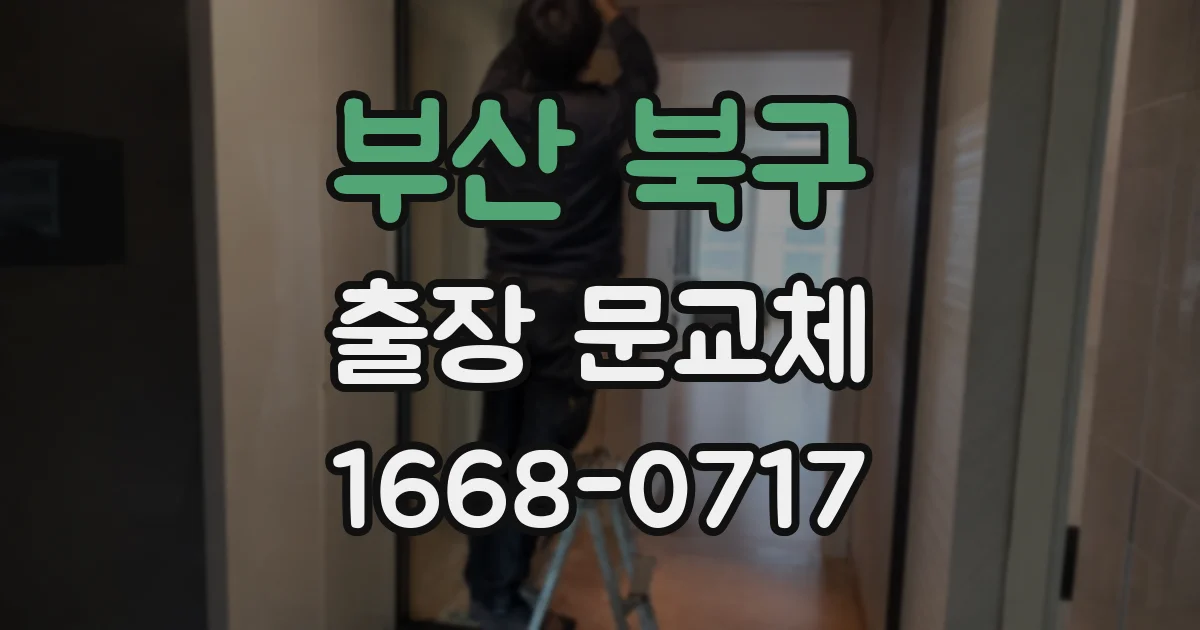 부산 북구 출장 문교체