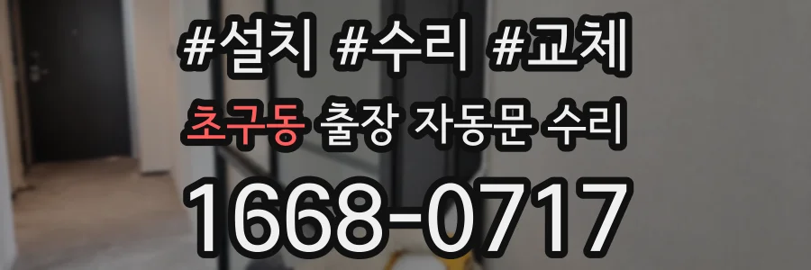초구동 출장 자동문 수리